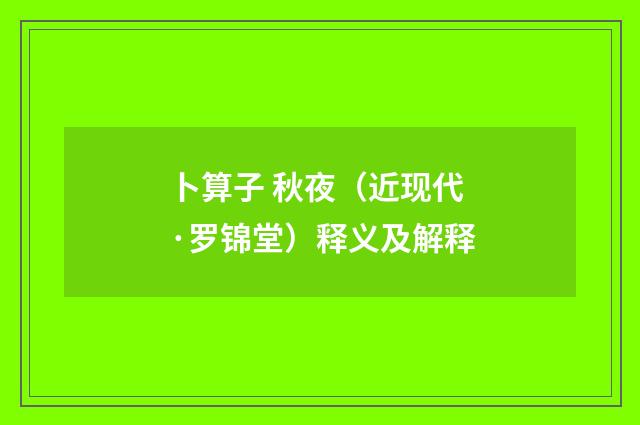卜算子 秋夜（近现代·罗锦堂）释义及解释
