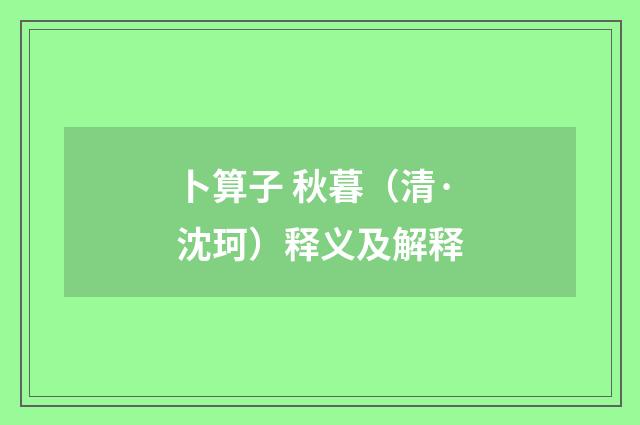 卜算子 秋暮（清·沈珂）释义及解释