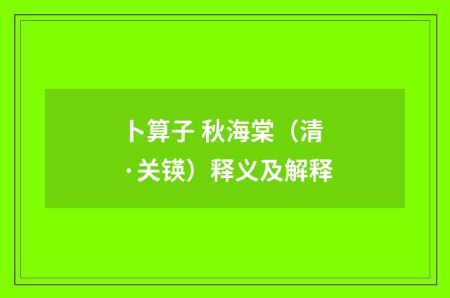 卜算子 秋海棠（清·关锳）释义及解释