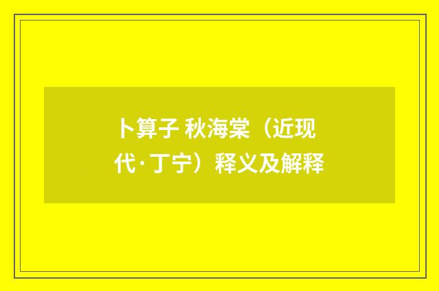 卜算子 秋海棠（近现代·丁宁）释义及解释
