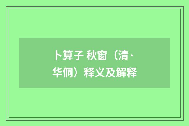 卜算子 秋窗（清·华侗）释义及解释