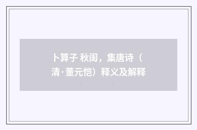 卜算子 秋闺，集唐诗（清·董元恺）释义及解释