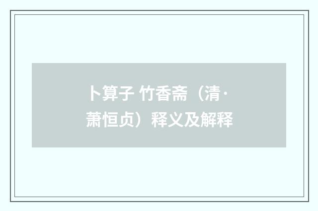 卜算子 竹香斋（清·萧恒贞）释义及解释