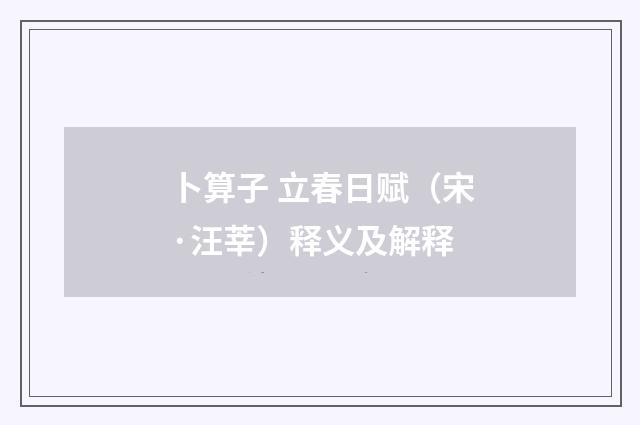 卜算子 立春日赋（宋·汪莘）释义及解释