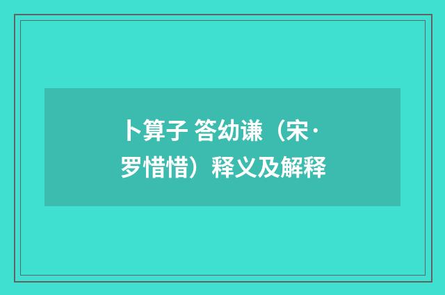 卜算子 答幼谦（宋·罗惜惜）释义及解释