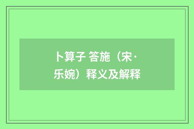 卜算子 答施（宋·乐婉）释义及解释