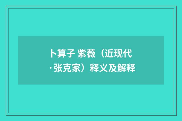 卜算子 紫薇（近现代·张克家）释义及解释