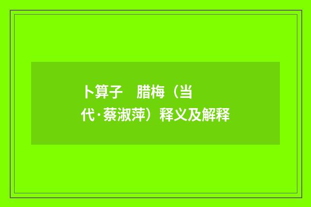 卜算子 腊梅（当代·蔡淑萍）释义及解释