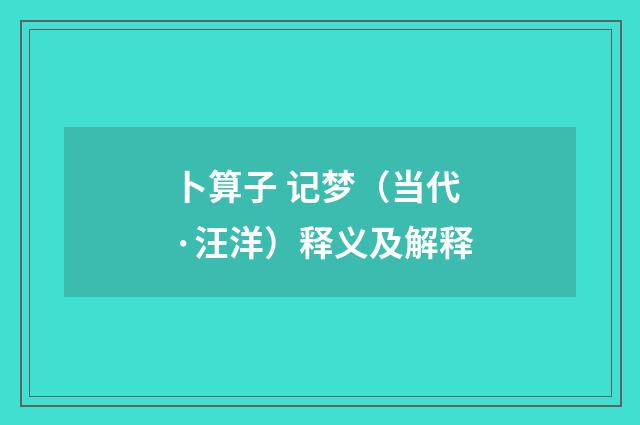 卜算子 记梦（当代·汪洋）释义及解释