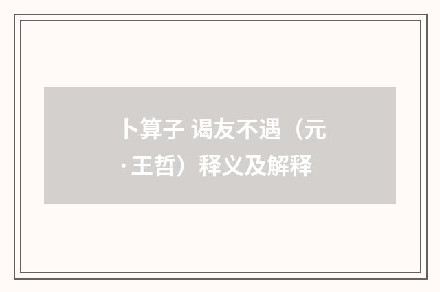卜算子 谒友不遇（元·王哲）释义及解释