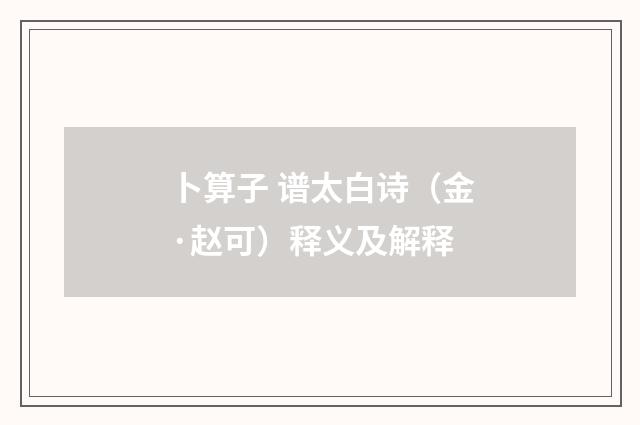 卜算子 谱太白诗（金·赵可）释义及解释
