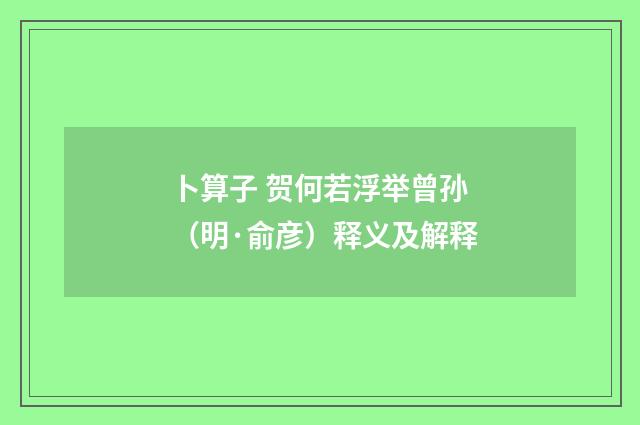 卜算子 贺何若浮举曾孙（明·俞彦）释义及解释
