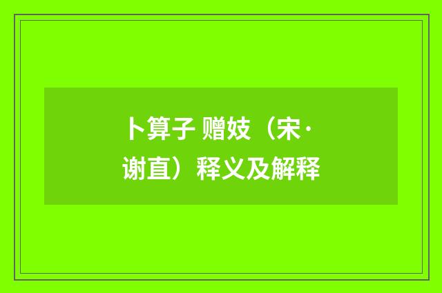卜算子 赠妓（宋·谢直）释义及解释