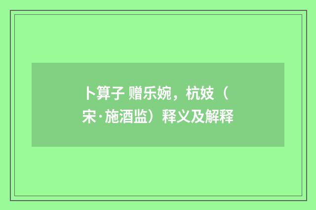 卜算子 赠乐婉，杭妓（宋·施酒监）释义及解释