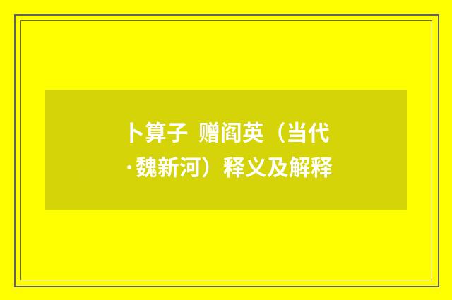 卜算子 赠阎英（当代·魏新河）释义及解释