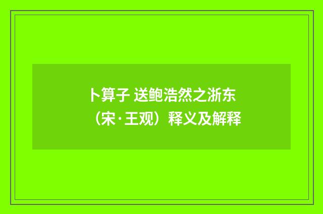 卜算子 送鲍浩然之浙东（宋·王观）释义及解释