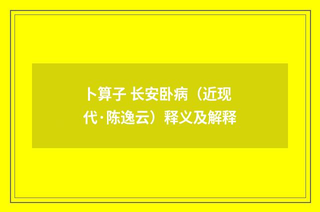 卜算子 长安卧病（近现代·陈逸云）释义及解释