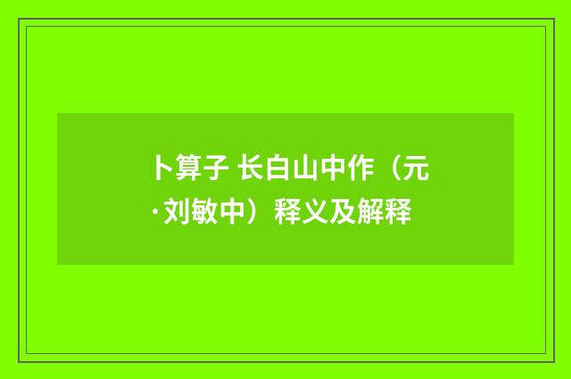 卜算子 长白山中作（元·刘敏中）释义及解释