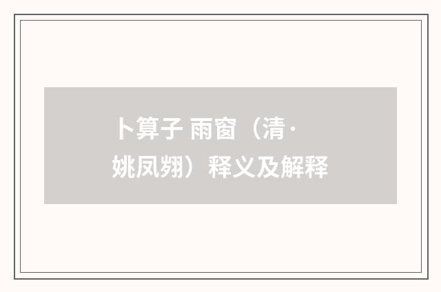 卜算子 雨窗（清·姚凤翙）释义及解释