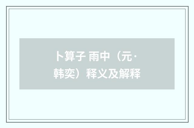 卜算子 雨中（元·韩奕）释义及解释