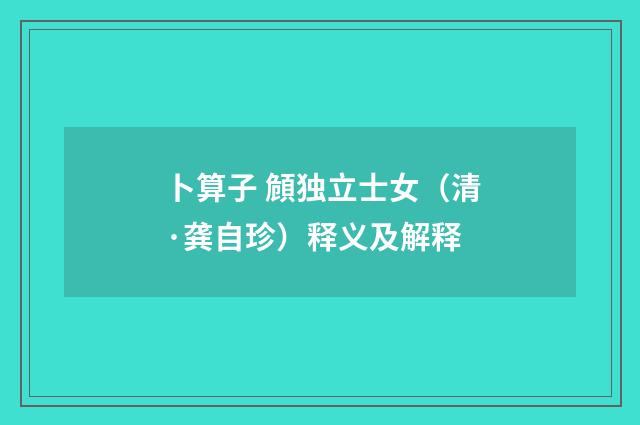卜算子 頠独立士女（清·龚自珍）释义及解释
