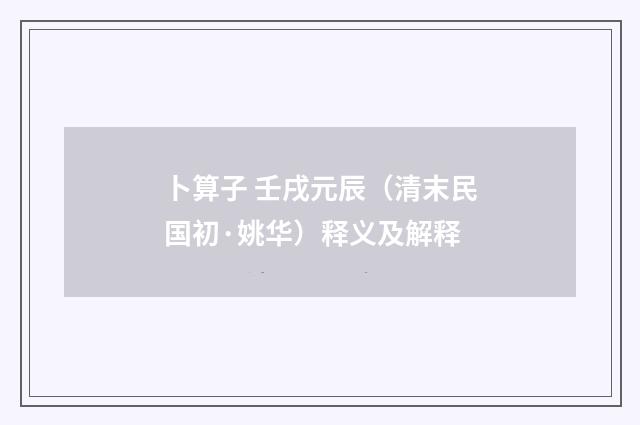 卜算子 壬戌元辰（清末民国初·姚华）释义及解释