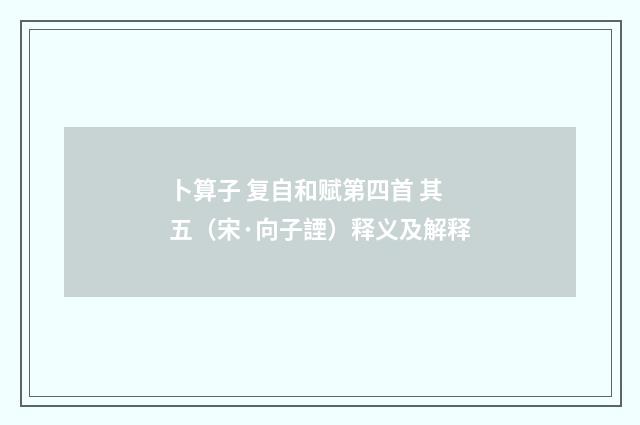 卜算子 复自和赋第四首 其五（宋·向子諲）释义及解释