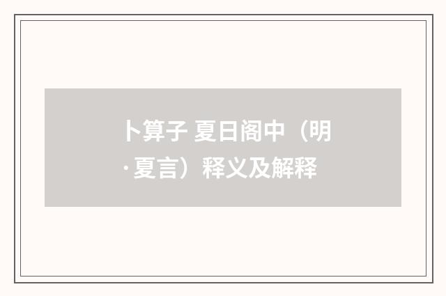 卜算子 夏日阁中（明·夏言）释义及解释
