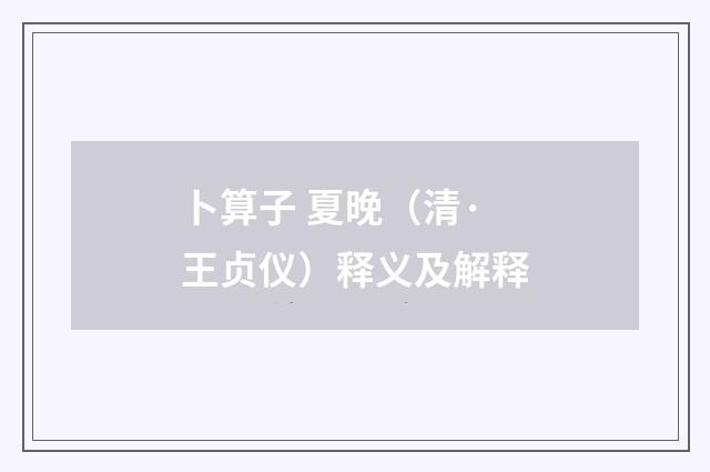 卜算子 夏晚（清·王贞仪）释义及解释