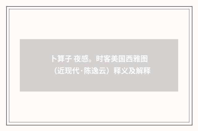 卜算子 夜感。时客美国西雅图（近现代·陈逸云）释义及解释