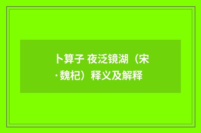 卜算子 夜泛镜湖（宋·魏杞）释义及解释