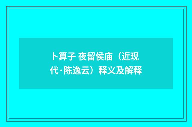 卜算子 夜留侯庙（近现代·陈逸云）释义及解释
