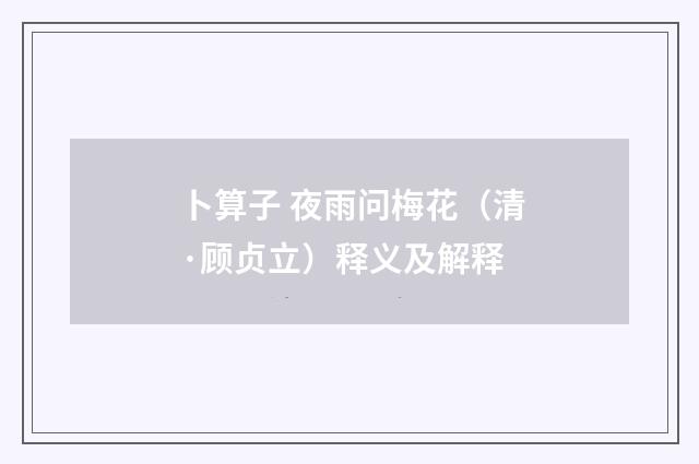 卜算子 夜雨问梅花（清·顾贞立）释义及解释