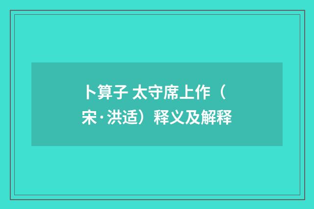 卜算子 太守席上作（宋·洪适）释义及解释