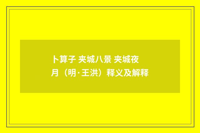 卜算子 夹城八景 夹城夜月（明·王洪）释义及解释