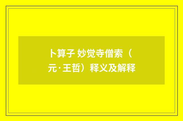 卜算子 妙觉寺僧索（元·王哲）释义及解释
