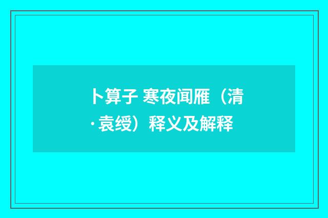 卜算子 寒夜闻雁（清·袁绶）释义及解释