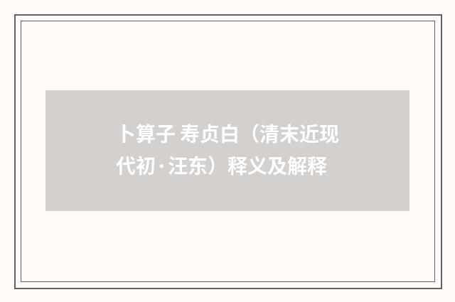 卜算子 寿贞白（清末近现代初·汪东）释义及解释