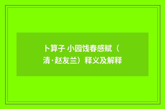 卜算子 小园饯春感赋（清·赵友兰）释义及解释