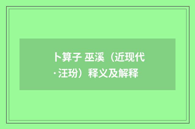 卜算子 巫溪（近现代·汪玢）释义及解释