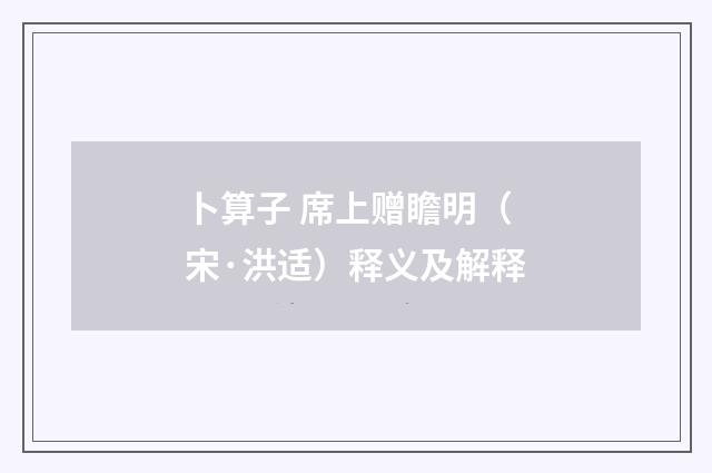 卜算子 席上赠瞻明（宋·洪适）释义及解释