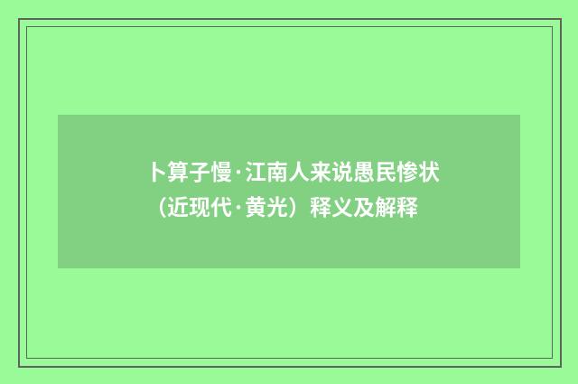 卜算子慢·江南人来说愚民惨状（近现代·黄光）释义及解释