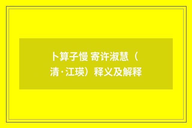 卜算子慢 寄许淑慧（清·江瑛）释义及解释