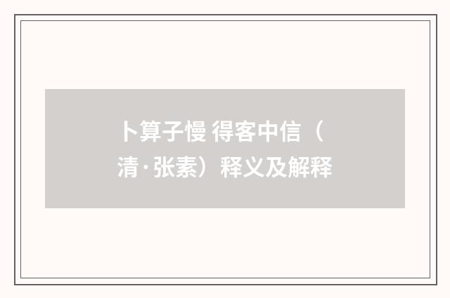 卜算子慢 得客中信（清·张素）释义及解释