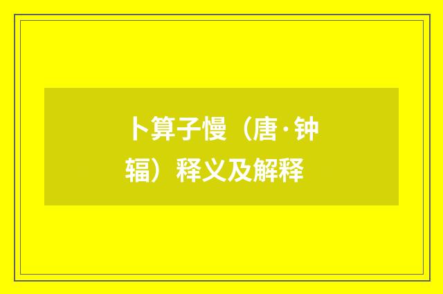 卜算子慢（唐·钟辐）释义及解释