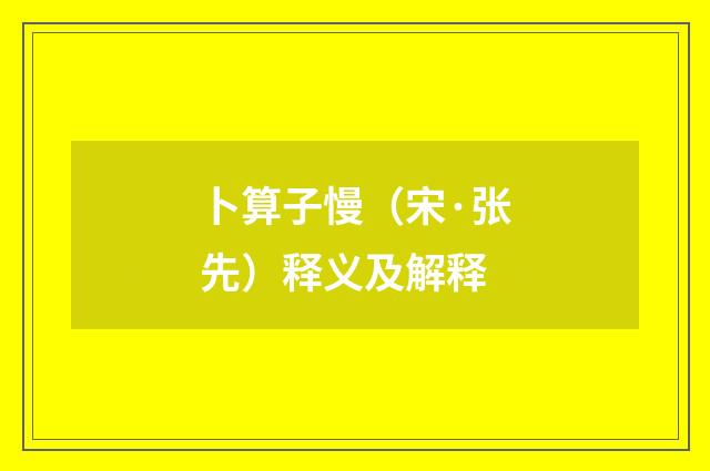 卜算子慢（宋·张先）释义及解释