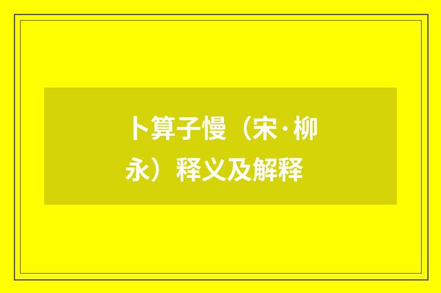卜算子慢（宋·柳永）释义及解释