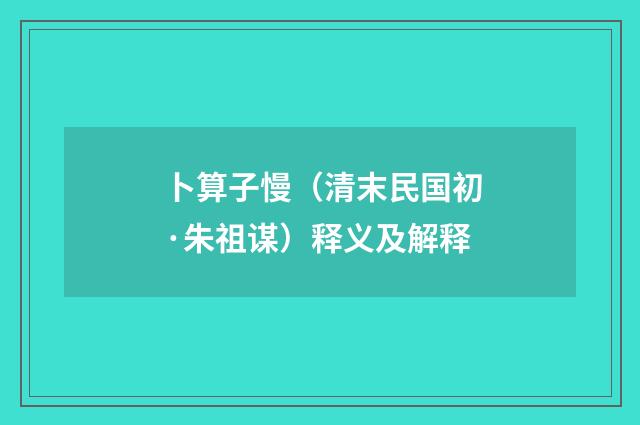 卜算子慢（清末民国初·朱祖谋）释义及解释