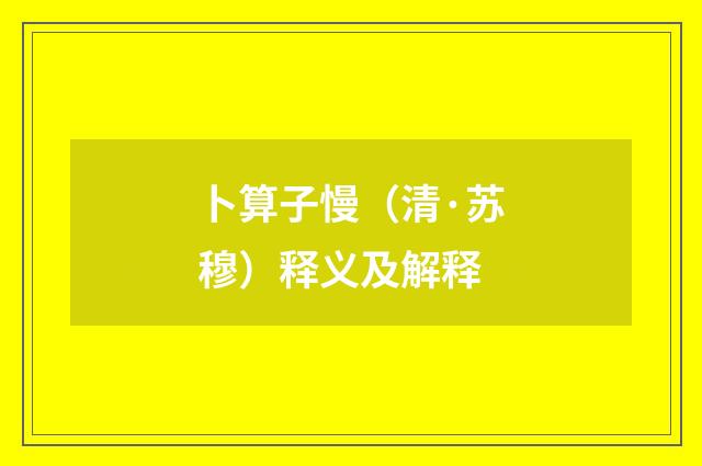卜算子慢（清·苏穆）释义及解释