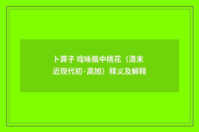 卜算子 戏咏瓶中桃花（清末近现代初·高旭）释义及解释